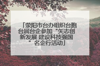 荥阳市台办组织台胞台属台企参加“矢志创新发展 建设科技强国”名企行活动