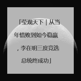 莹观天下｜从当年惜败到如今稳赢，李在明三度竞选总统终成功