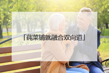 莼菜铺就融合双向道
