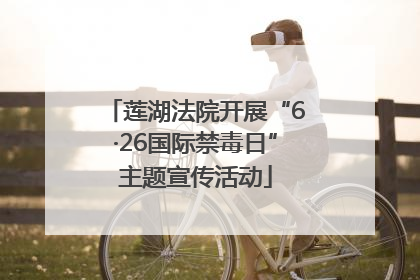 莲湖法院开展“6·26国际禁毒日”主题宣传活动