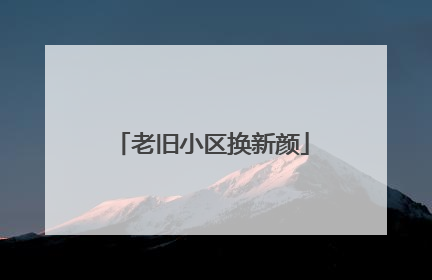 老旧小区换新颜