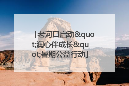 老河口启动"润心伴成长"暑期公益行动