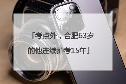 考点外，合肥63岁的他连续护考15年