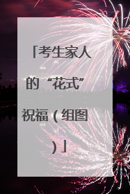 考生家人的“花式”祝福（组图）