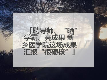 聘导师、“晒”学霸、亮成果 新乡医学院这场成果汇报“很硬核”