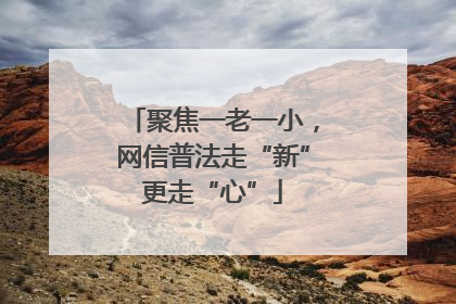 聚焦一老一小，网信普法走“新”更走“心”
