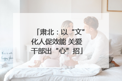 肃北：以“文”化人促效能 关爱干部出“心”招