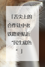 舌尖上的合作让中老铁路更贴近“民生底色”