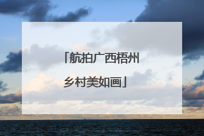 航拍广西梧州乡村美如画