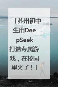 苏州初中生用DeepSeek打造专属游戏,在校园里火了!