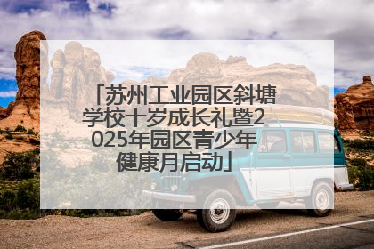 苏州工业园区斜塘学校十岁成长礼暨2025年园区青少年健康月启动