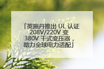 英施丹推出 UL 认证 208V/220V 变 380V 干式变压器，助力全球电力适配