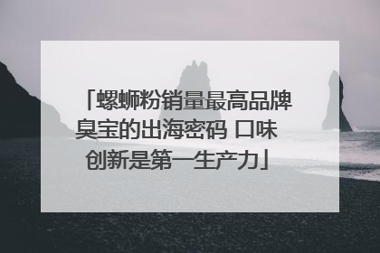 螺蛳粉销量最高品牌臭宝的出海密码 口味创新是第一生产力