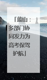 蓝山：多部门协同发力为高考保驾护航