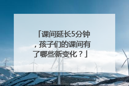 课间延长5分钟，孩子们的课间有了哪些新变化？