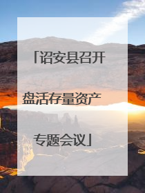 诏安县召开盘活存量资产专题会议