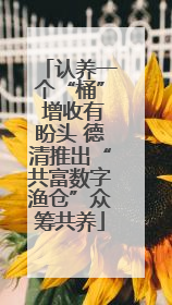 认养一个“桶” 增收有盼头 德清推出“共富数字渔仓”众筹共养