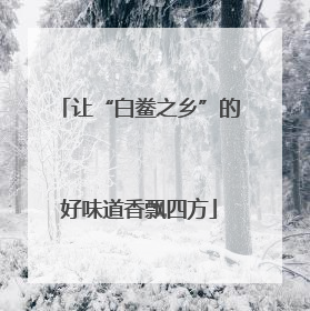 让“白鲞之乡”的好味道香飘四方