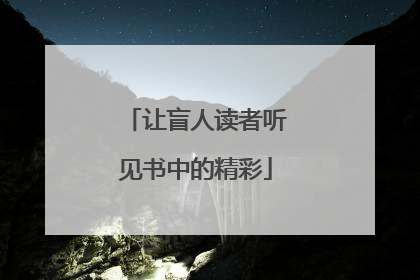 让盲人读者听见书中的精彩