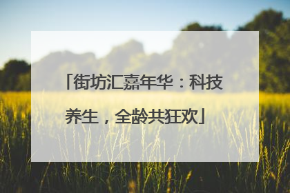 街坊汇嘉年华：科技养生，全龄共狂欢