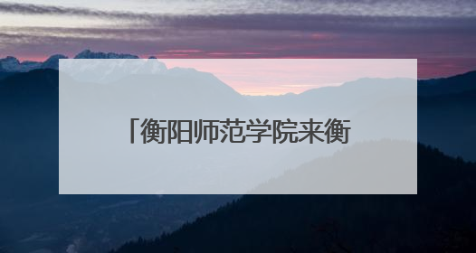 衡阳师范学院来衡阳县开展“入企下乡”科技服务活动