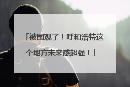 被围观了！呼和浩特这个地方未来感超强！
