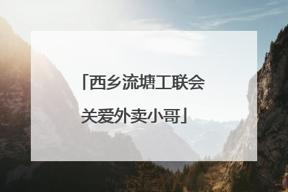 西乡流塘工联会关爱外卖小哥