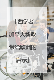 西学者：加拿大新政带给欧洲的启示