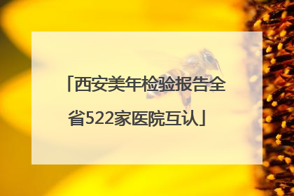 西安美年检验报告全省522家医院互认