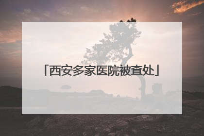 西安多家医院被查处