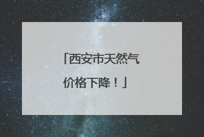 西安市天然气价格下降！