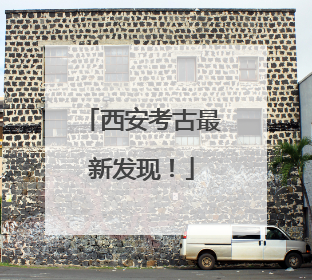 西安考古最新发现！