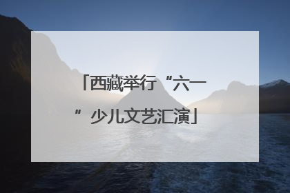 西藏举行“六一”少儿文艺汇演