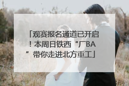 观赛报名通道已开启！本周日铁西“厂BA”带你走进北方重工