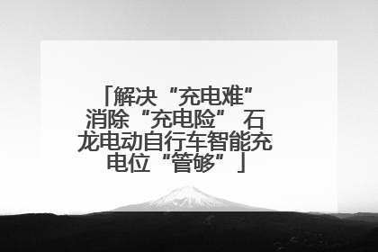 解决“充电难” 消除“充电险” 石龙电动自行车智能充电位“管够”