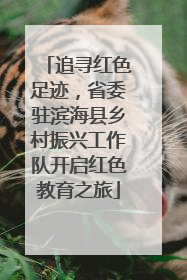 追寻红色足迹，省委驻滨海县乡村振兴工作队开启红色教育之旅