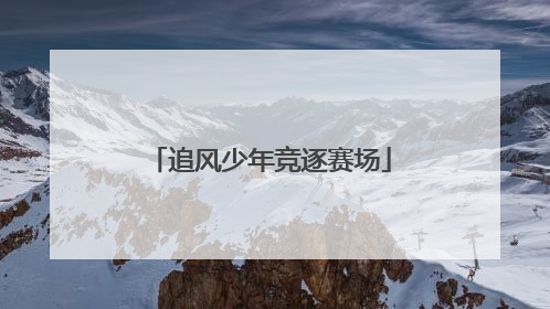 追风少年竞逐赛场