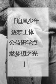 追风少年逐梦工体 公益研学点燃梦想之光