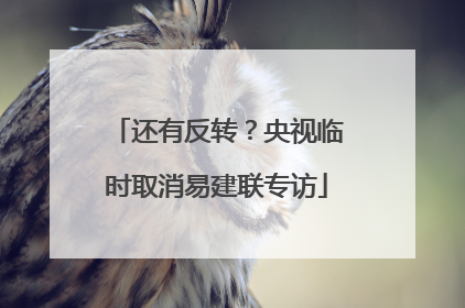 还有反转？央视临时取消易建联专访