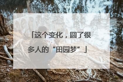 这个变化，圆了很多人的“田园梦”