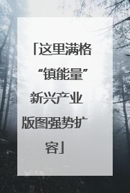 这里满格“镇能量” 新兴产业版图强势扩容