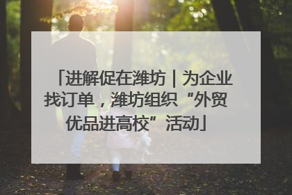 进解促在潍坊｜为企业找订单，潍坊组织“外贸优品进高校”活动