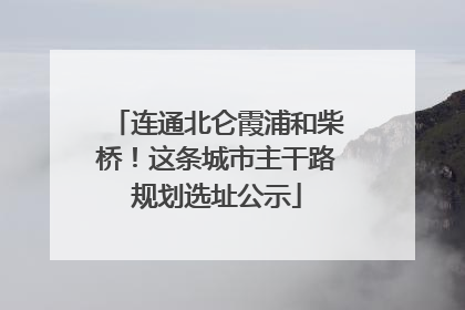 连通北仑霞浦和柴桥！这条城市主干路规划选址公示