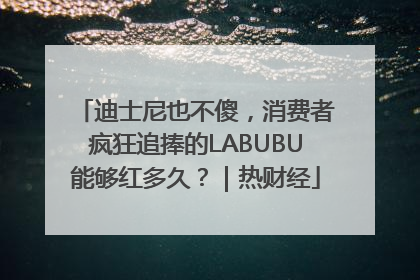 迪士尼也不傻，消费者疯狂追捧的LABUBU能够红多久？｜热财经