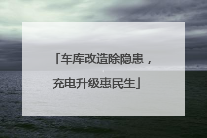 车库改造除隐患，充电升级惠民生