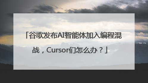 谷歌发布AI智能体加入编程混战，Cursor们怎么办？