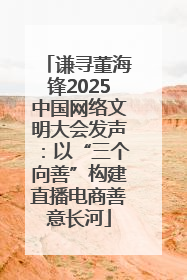 谦寻董海锋2025中国网络文明大会发声：以“三个向善”构建直播电商善意长河