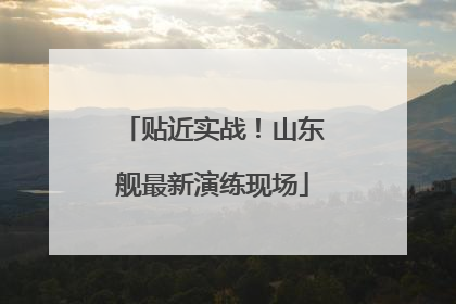 贴近实战！山东舰最新演练现场