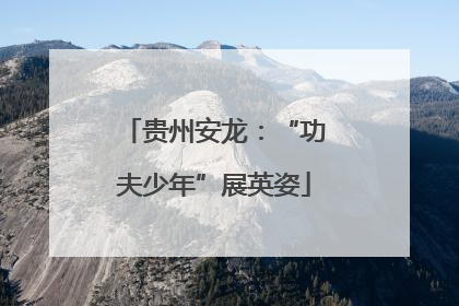 贵州安龙：“功夫少年”展英姿