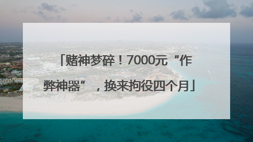 赌神梦碎！7000元“作弊神器”，换来拘役四个月